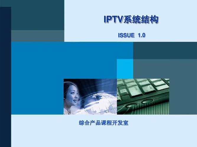 材料第1頁 下一頁 相關主題 你可能喜歡 iptv培訓 解決方案 技術培訓