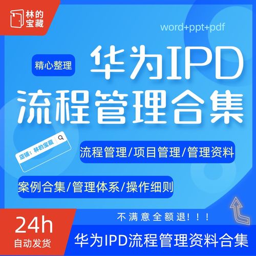 華為ipd流程管理 培訓各階段操作流程圖細則項目產(chǎn)品開發(fā)方案資料