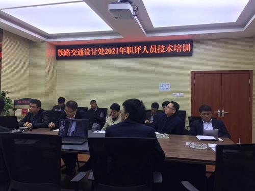 鐵路交通處召開2021年職評人員技術培訓會