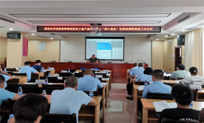 【質(zhì)量月活動系列】遂溪縣市場監(jiān)管局組織召開落實工業(yè)產(chǎn)品質(zhì)量安全“兩個規(guī)定”宣貫培訓(xùn)暨推進(jìn)工作會議