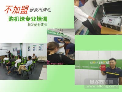 家電清洗培訓服務,廠家惠民政策,購機送全部家電清洗技術