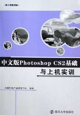 中文版photoshopcs2基礎(chǔ)與上機(jī)實(shí)訓(xùn)