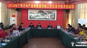 廣州市舉辦2018年水產(chǎn)苗種質(zhì)量控制工作交流與技術(shù)培訓(xùn)