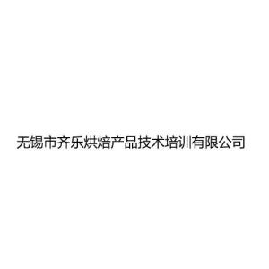 無錫市齊樂烘焙產品技術培訓