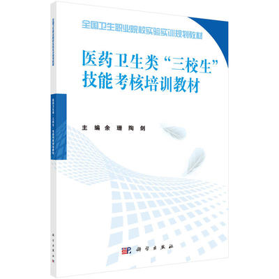 醫藥衛生類三校生技能考核培訓教材